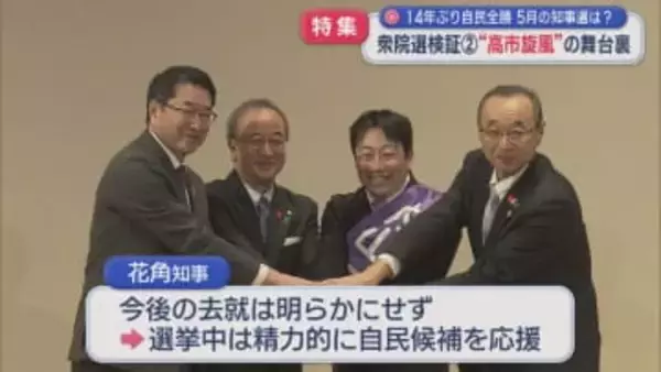 【特集】知事選へ影響も･･･14年ぶりの自民全勝「高市旋風」の舞台裏：衆院選検証②【新潟】