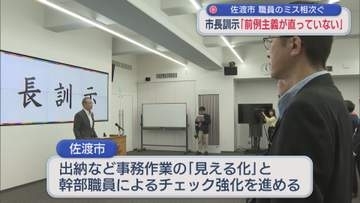 佐渡市で職員の事務処理ミスが相次ぐ…市長が訓示「前例主義が直っていない」【新潟】