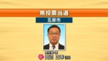 【新潟｜五泉市長選挙】 現職・田辺正幸氏(57)が無投票で再選