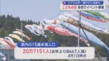 “54万人→20万人”県内の子どもの数が過去最低に こどもの日 各地で賑わい【新潟】