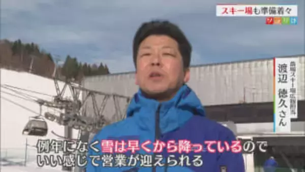 週末オープンに向け スキー場も準備着々【新潟･湯沢町】