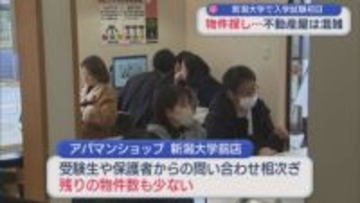 不動産屋は混雑 残りの物件数も少なく･･･保護者は物件探し、新潟大学で入学試験初日【新潟】