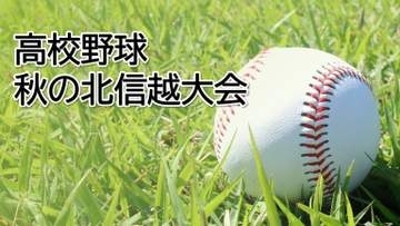 春のセンバツ出場有力に 帝京長岡が富山商業下し決勝進出【高校野球北信越大会】