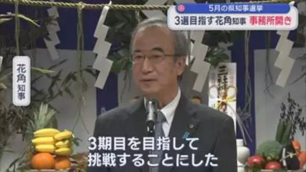 【県知事選挙】3選目指す花角知事が事務所開き「初心に立ち返って」動き本格化【新潟】