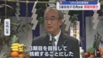 【県知事選挙】3選目指す花角知事が事務所開き「初心に立ち返って」動き本格化【新潟】