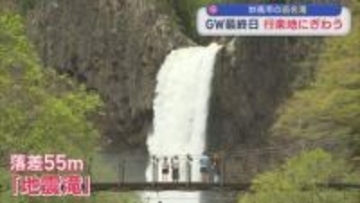 落差55m 地震滝とも呼ばれる「苗名滝」GW最終日行楽地にぎわう【新潟･妙高市】