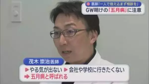 GW明けの『五月病』に注意！れっきとした心の不調、医師「5月は半分くらいの力で」【新潟】