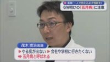 GW明けの『五月病』に注意！れっきとした心の不調、医師「5月は半分くらいの力で」【新潟】