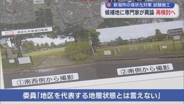 市の候補地に専門家が異論、再検討へ：新潟市の液状化対策 試験施工【新潟】