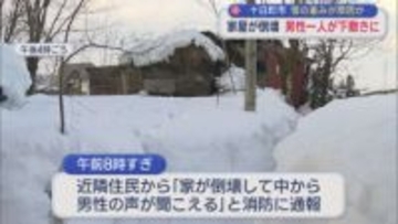 数日前に雪を下ろしたが･･･家屋が倒壊し男性が下敷きに、雪の重みが原因か【新潟】