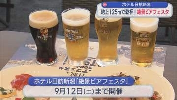 地上125mで夜景を楽しみながら乾杯！絶景ビアフェスタ開幕【新潟】