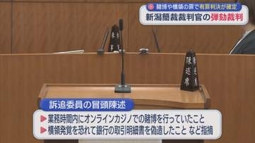 賭博や横領の罪で有罪判決が確定 新潟簡裁裁判官の「弾劾裁判」始まる【新潟】