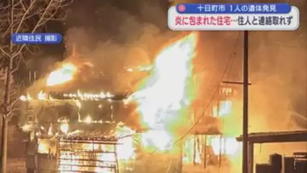真っ赤な炎に包まれた住宅･･･住人と連絡取れず 焼け跡から1人の遺体【新潟･十日町市】