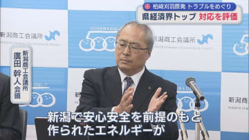 【柏崎刈羽原発】トラブルをめぐり 県経済界トップは運転停止の判断を評価【新潟】