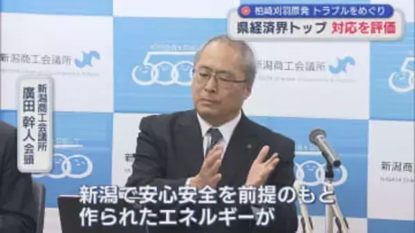 【柏崎刈羽原発】トラブルをめぐり 県経済界トップは運転停止の判断を評価【新潟】