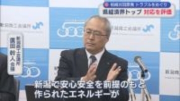 【柏崎刈羽原発】トラブルをめぐり 県経済界トップは運転停止の判断を評価【新潟】
