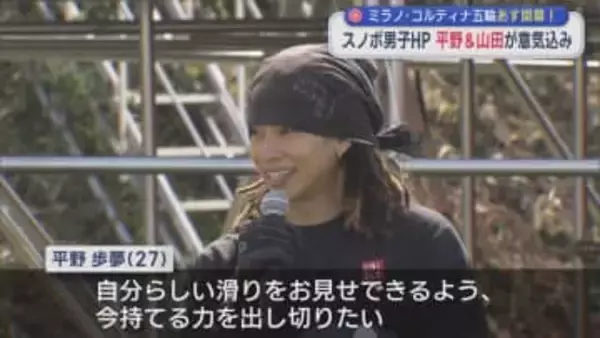 【スノボ｜男子ハーフパイプ】平野歩夢「自分らしい滑りをするだけ」山田琉聖も意気込み語る【新潟】