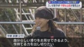 【スノボ｜男子ハーフパイプ】平野歩夢「自分らしい滑りをするだけ」山田琉聖も意気込み語る【新潟】