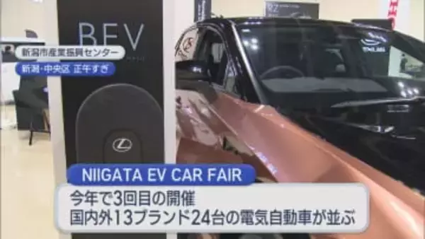 県内初披露の車種も 最新の電気自動車が新潟市に集結【新潟】