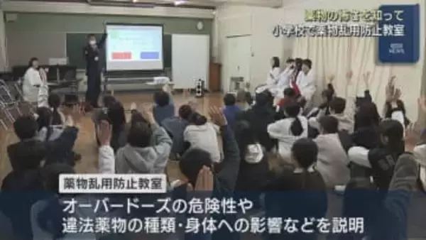 怖さを知って！オーバードーズの危険性や違法薬物の種類など 小学校で「薬物乱用防止教室」【新潟】