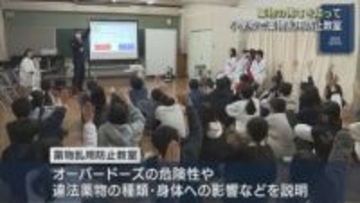 怖さを知って！オーバードーズの危険性や違法薬物の種類など 小学校で「薬物乱用防止教室」【新潟】