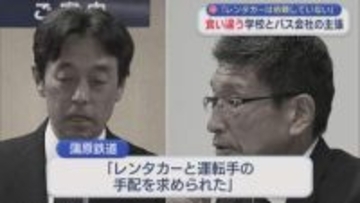 【磐越道バス事故】「レンタカーは依頼していない」食い違う学校とバス会社の主張【新潟】