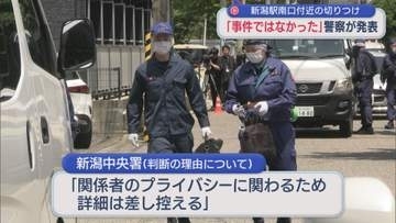 警察が発表「事件ではなかった」JR新潟駅南口付近の切りつけ【新潟】