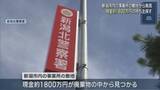 「廃棄物の中から現金約1800万円見つかる、警察が持ち主探す【新潟】」の画像1