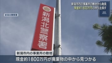 廃棄物の中から現金約1800万円見つかる、警察が持ち主探す【新潟】