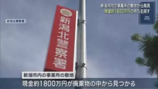 廃棄物の中から現金約1800万円見つかる、警察が持ち主探す【新潟】