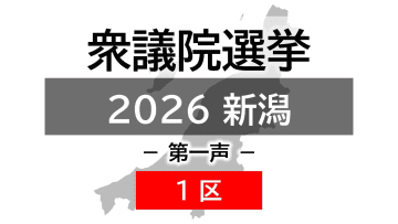 【衆院選｜新潟1区】真冬の選挙戦が幕開け 5人の候補者の第一声【新潟】