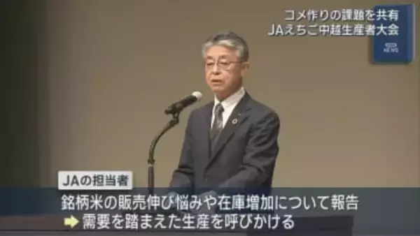 中越地域のコメ生産者が課題・対策を共有「需要に見合った生産」JAえちご中越が大会【新潟】