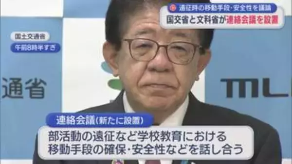 磐越道バス事故を受け 遠征時の移動手段・安全性を議論、国交省・文科省が連絡会議を設置【新潟】
