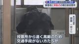 「駅に投票箱 豪雪地に「移動式投票所」真冬の選挙で投票率の低下を懸念【新潟】」の画像1