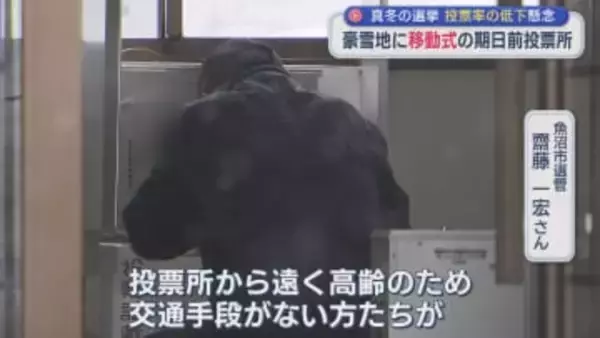 駅に投票箱 豪雪地に「移動式投票所」真冬の選挙で投票率の低下を懸念【新潟】