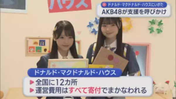 AKB48の県出身メンバー「自分にできる小さなことから」病気の子どもと家族のための滞在施設を訪問、支援を呼びかけ【新潟】