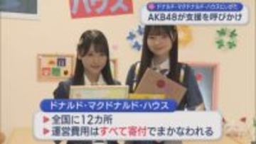 AKB48の県出身メンバー「自分にできる小さなことから」病気の子どもと家族のための滞在施設を訪問、支援を呼びかけ【新潟】
