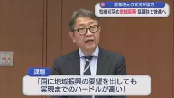 原発地元の官民が協力 柏崎刈羽の地域振興を進める「協議体」設置へ【新潟】
