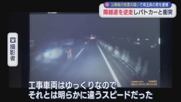 目撃者「明らかに違うスピードだった」逮捕前に逆走し先に行くためパトカーに衝突 埼玉県の男を逮捕【新潟】