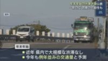 NEXCO東日本「年末年始の渋滞予測」公表、一部のICで混雑の可能性も【新潟】