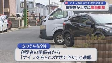 ナイフを向けてきた男に警告し威嚇射撃「すごい音がした」現行犯逮捕【新潟・東区】