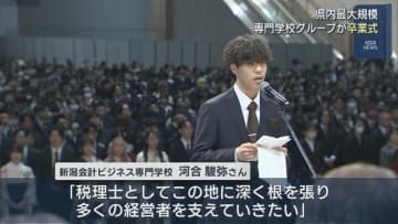 県内29校･約3500人が旅立ちの日 専門学校グループが合同卒業式【新潟】