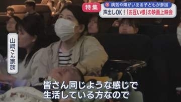 【特集】声出しOK！立ち上がってもOK！「お互い様」の映画上映会、病気や障がいのある子どもが参加【新潟】