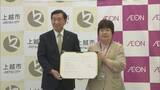 「市民サービスの向上へ 上越市とイオンが連携協定【新潟】」の画像1