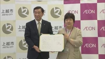 市民サービスの向上へ 上越市とイオンが連携協定【新潟】