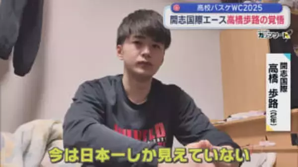 【高校バスケ｜WC2025】2年生エースが動いた「チームを変える」開志国際のエース・高橋歩路の覚悟【新潟】