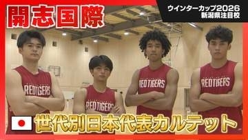 【高校バスケ】4年ぶりのWC全国優勝へ「開志国際」史上最強の“黄金世代”【新潟】