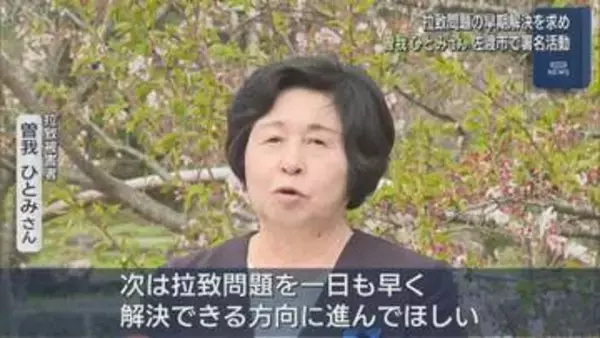 【拉致問題】曽我ひとみさん「一日も早く解決できる方向に」佐渡市で署名活動【新潟】