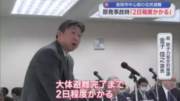 原発事故時に長岡市中心部の避難「2日程度かかる」試算を公表【新潟】