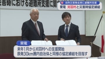 自然災害発生時に避難所支援「地域に根ざして」東京電力が刈羽村と「災害協定」締結【新潟】